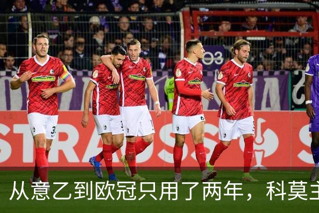 从意乙到欧冠只用了两年，科莫主席：法布雷加斯超出所有预期