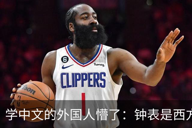 学中文的外国人懵了：钟表是西方传入的，为何中国有“争分夺秒”这个成语