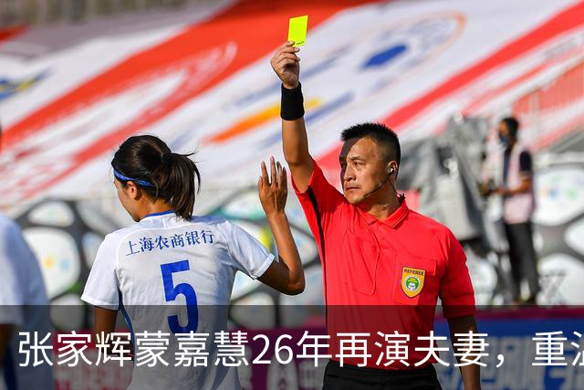 张家辉蒙嘉慧26年再演夫妻，重温昔日经典，罕谈郑伊健夫妻相处之道