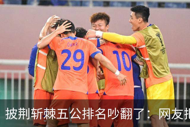 披荆斩棘五公排名吵翻了：网友把唐九洲捧第一、王赫野踢到第七